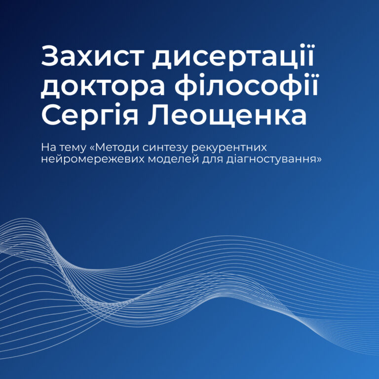 Захист дисертації доктора філософії Сергія Леощенка на тему «Методи синтезу рекурентних нейромережевих моделей для діагностування»