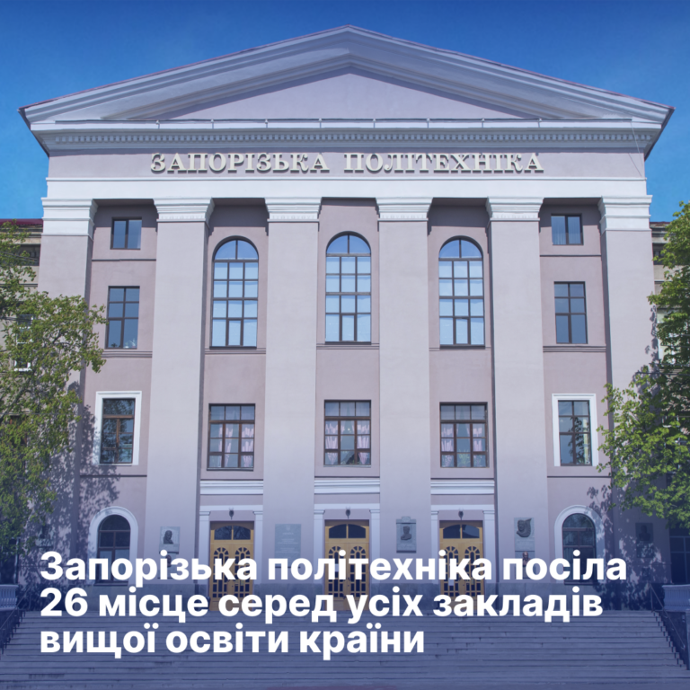 Запорізька політехніка посіла 26 місце серед усіх закладів вищої освіти країни