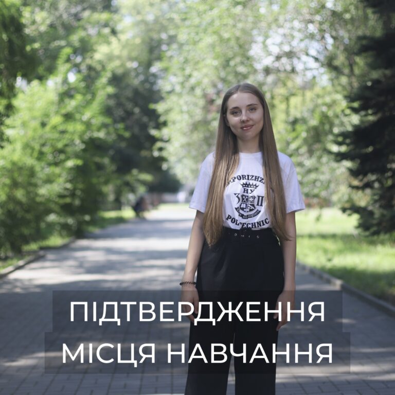 Вступна кампанія | Підтвердження місця навчання