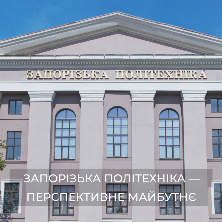 Запорізька політехніка — твоє перспективне майбутнє розпочинається саме тут