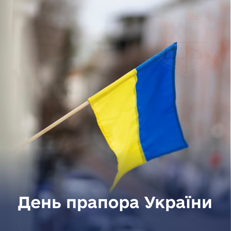 З Днем Державного прапора України!