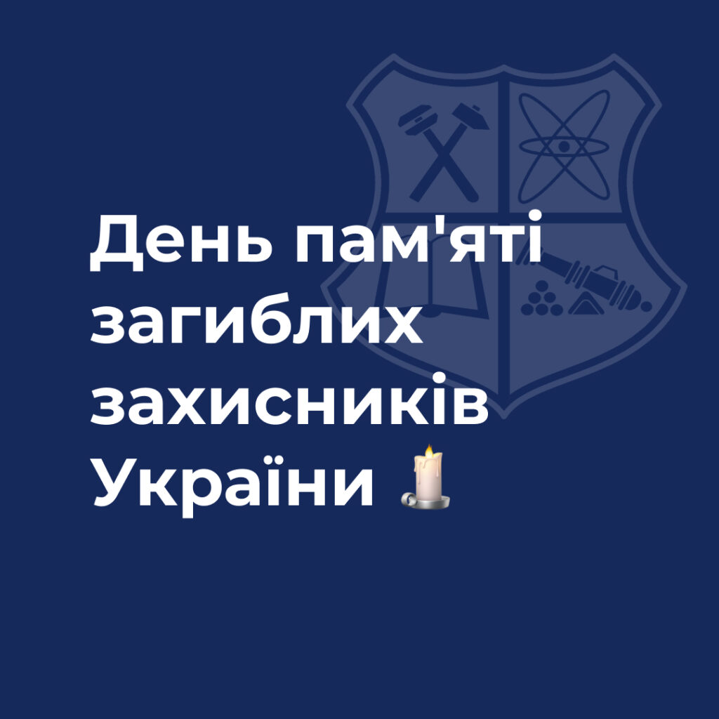 День пам’яті загиблих захисників України