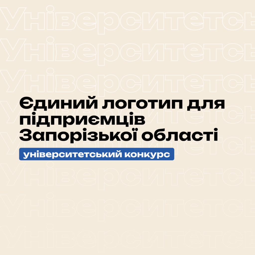 A single logo for entrepreneurs in the Zaporizhzhia region