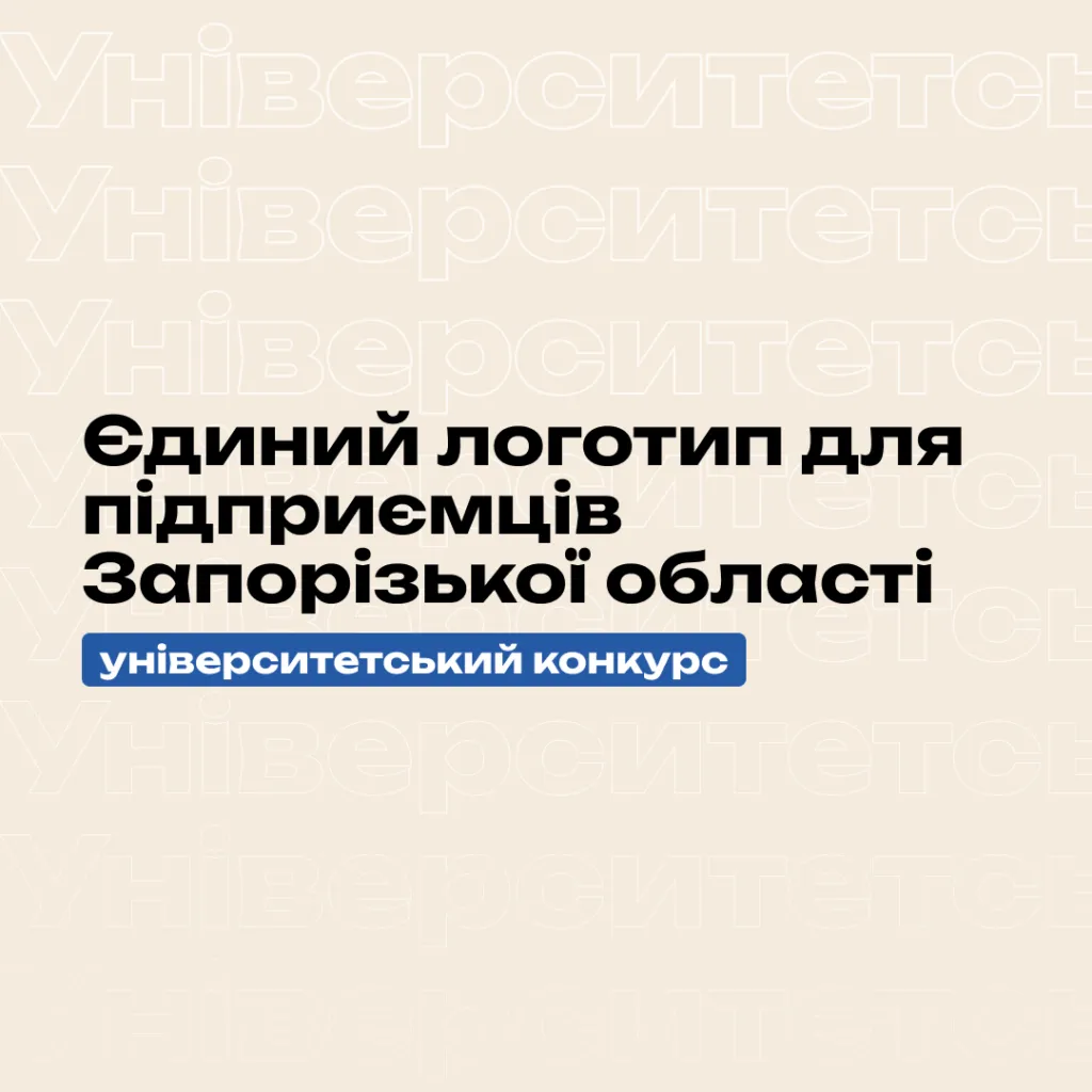 A single logo for entrepreneurs in the Zaporizhzhia region