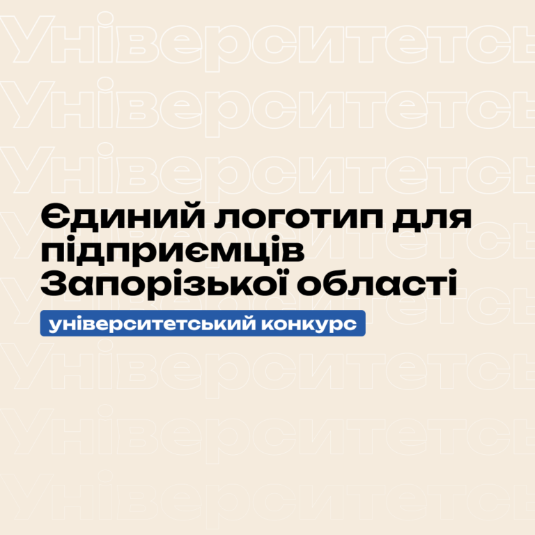 Єдиний логотип для підприємців Запорізької області