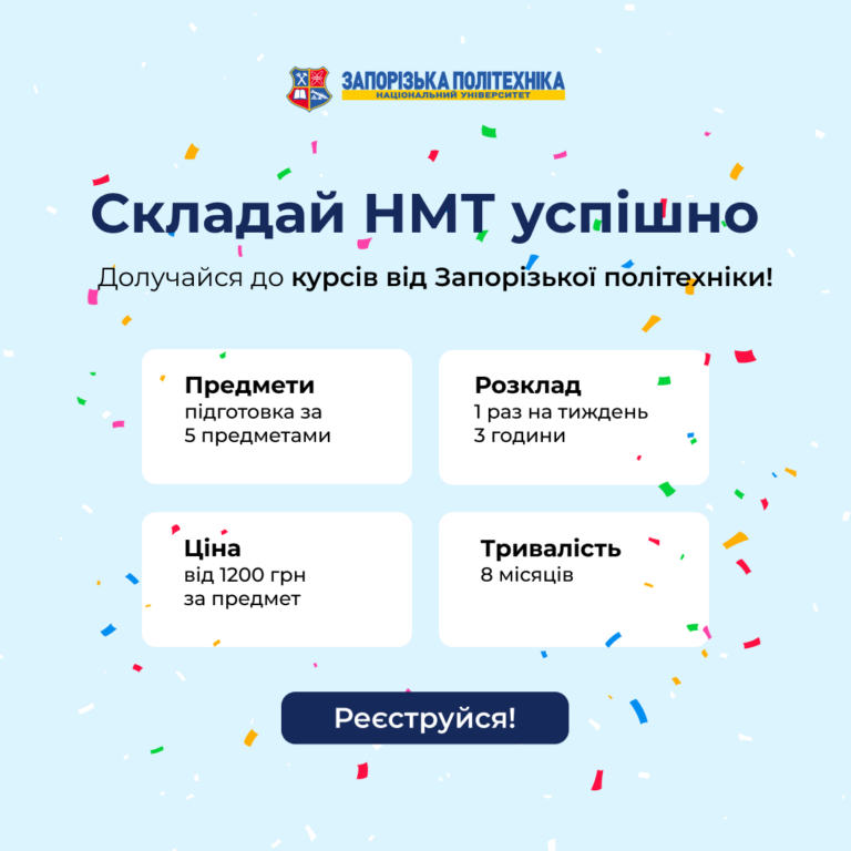 НМТ-2024 з Запорізькою політехнікою!