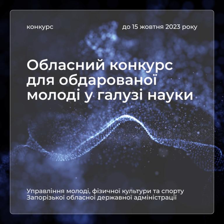 Обласний конкурс для обдарованої молоді у галузі науки