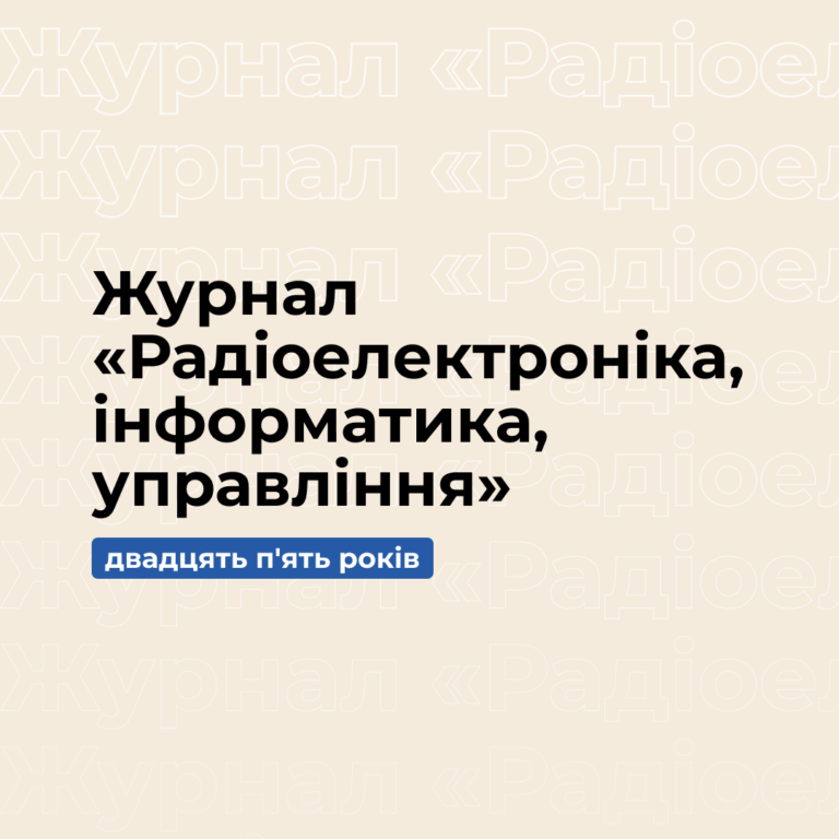 Двадцять п’ять років науковому журналу «Радіоелектроніка, інформатика, управління»