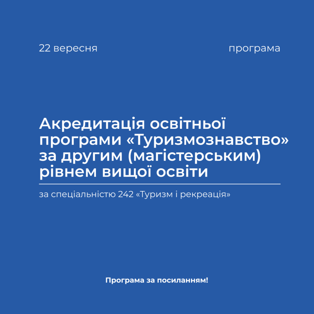 Акредитація освітньої програми «Туризмознавство» за другим (магістерським) рівнем вищої освіти у період з 21.09.2023 р. по 23.09.2023 р.