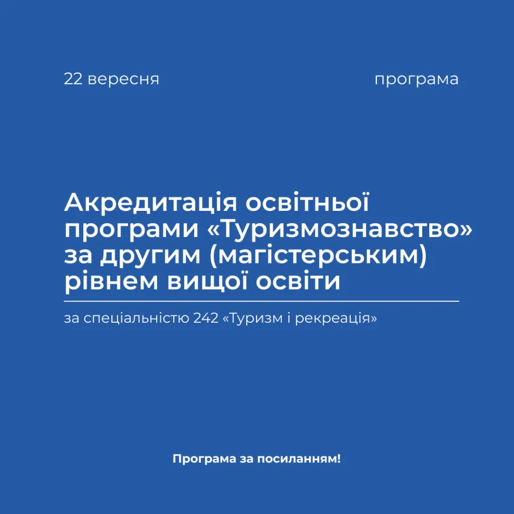 Accreditation of the educational program «Tourism» at the second (master’s) level of higher education in the period from 09/21/2023 to 09/23/2023