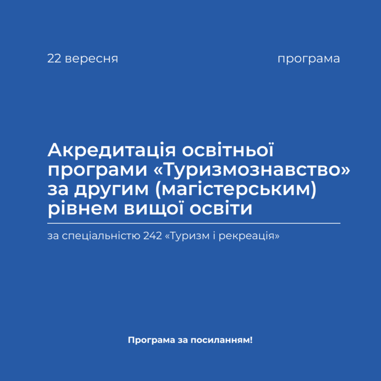 Accreditation of the educational program «Tourism» at the second (master’s) level of higher education in the period from 09/21/2023 to 09/23/2023