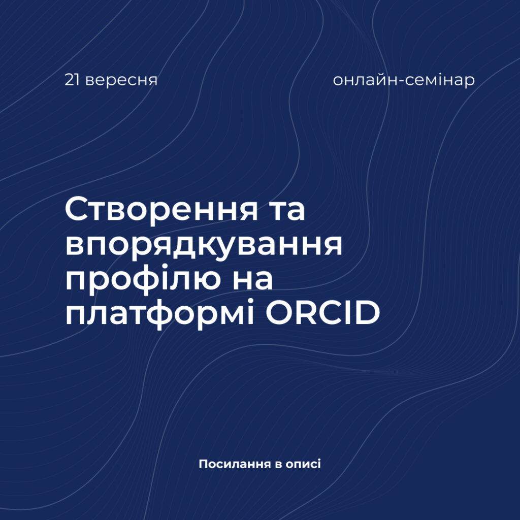 Seminar «Creating and organizing a profile on the ORCID platform»