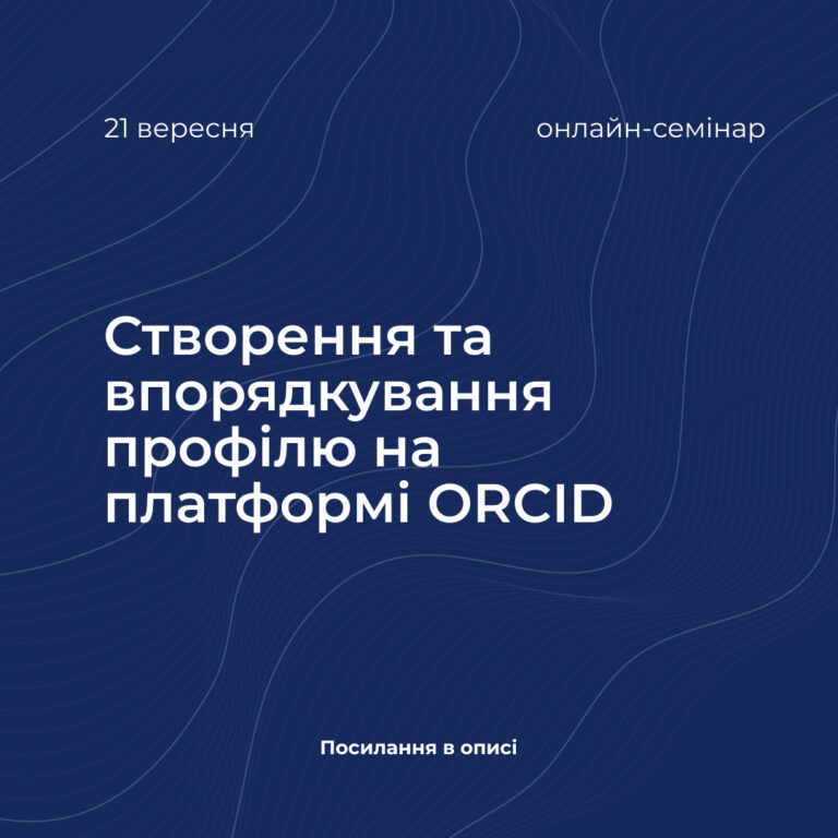 Семінар «Створення та впорядкування профілю на платформі ORCID»