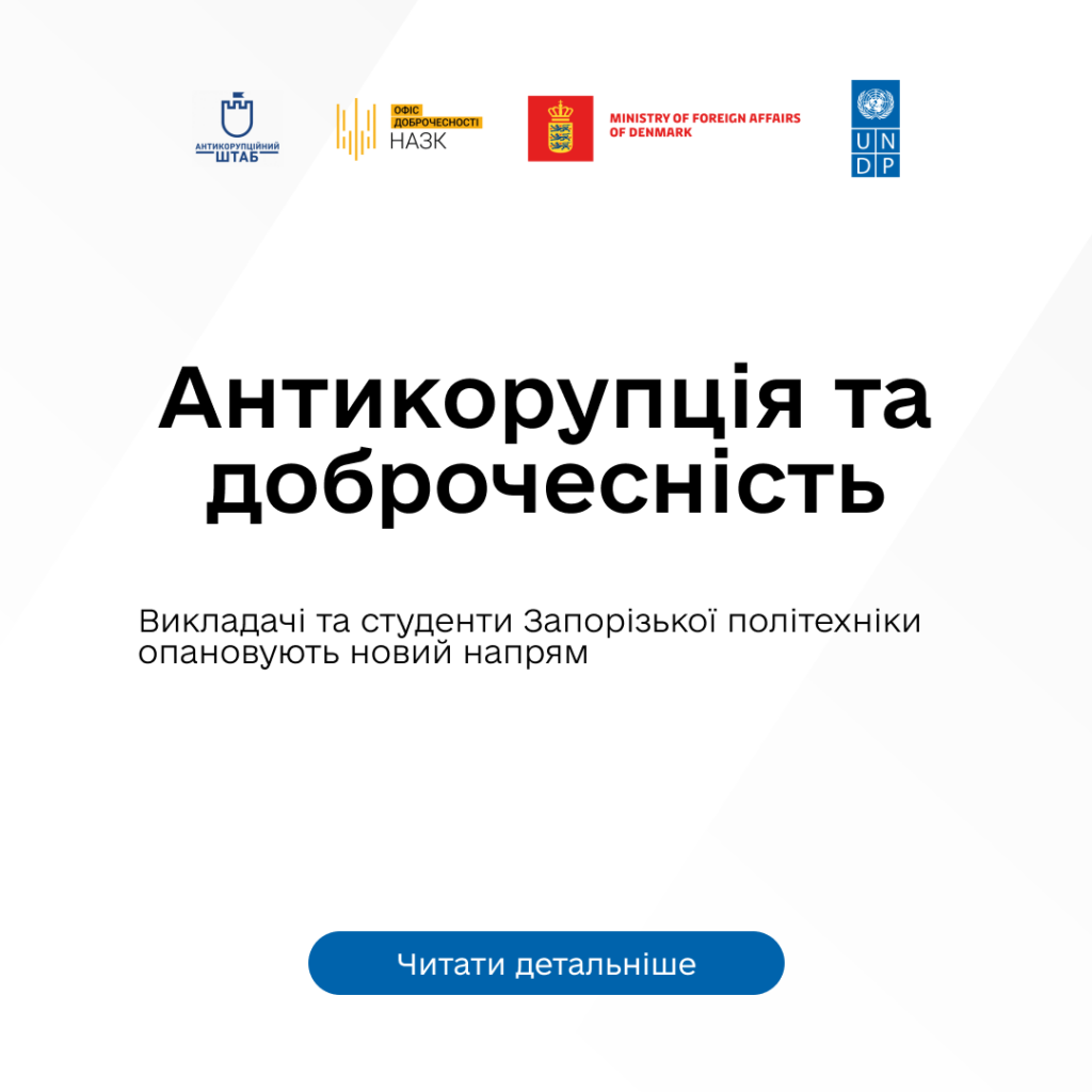 Викладачі та студенти Запорізької політехніки опановують напрям «Антикорупція та доброчесність»