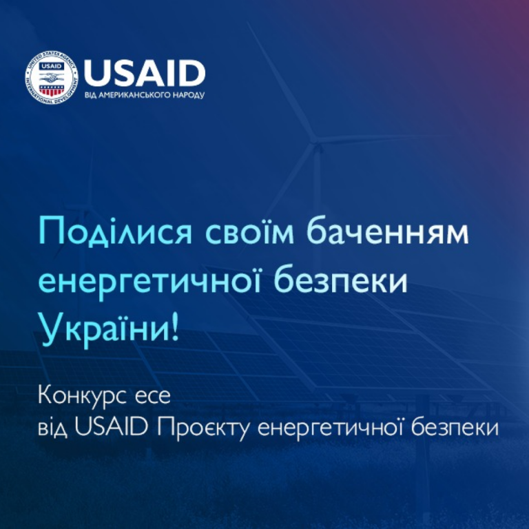 Конкурс есе від USAID Проєкту енергетичної безпеки