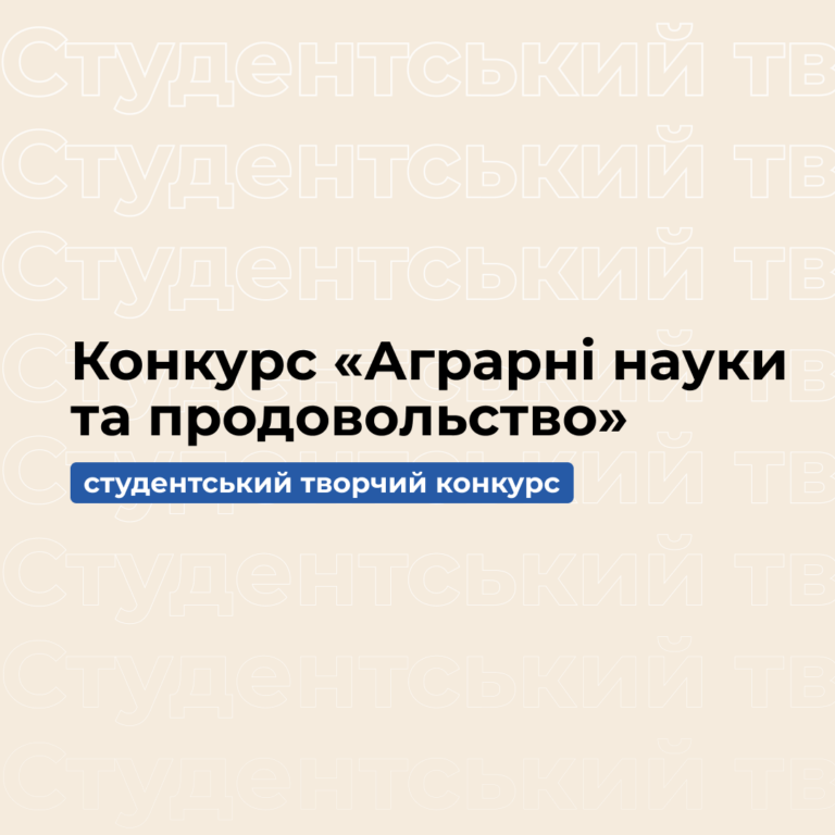 Міжнародний студентський професійний творчий конкурс «Аграрні науки та продовольство»