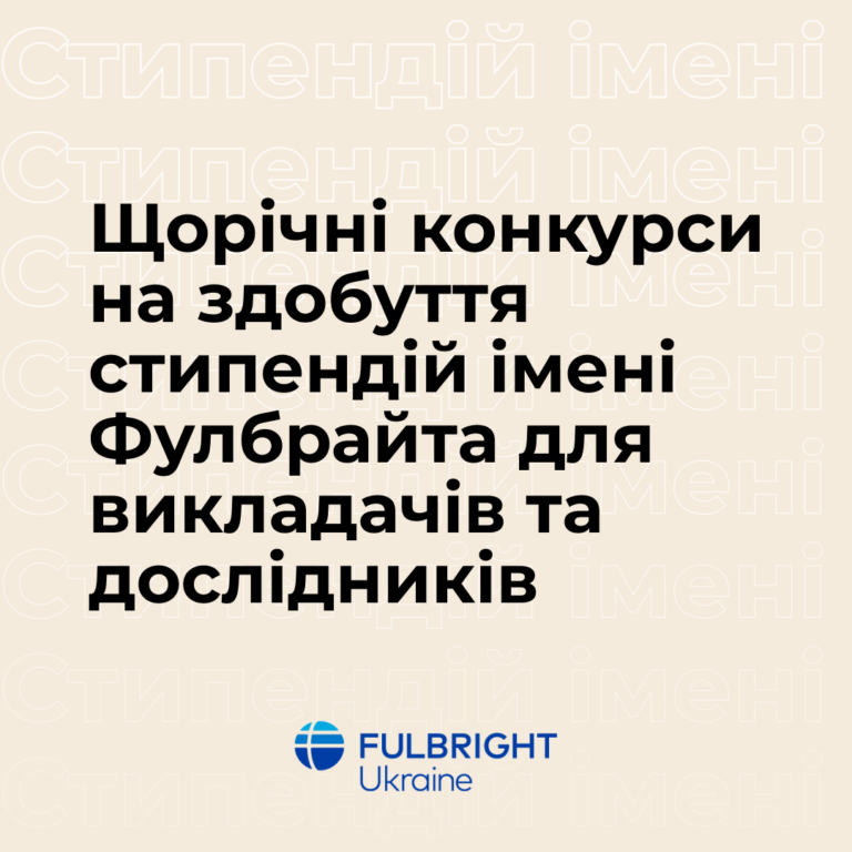Щорічні конкурси на здобуття стипендій імені Фулбрайта для викладачів та дослідників