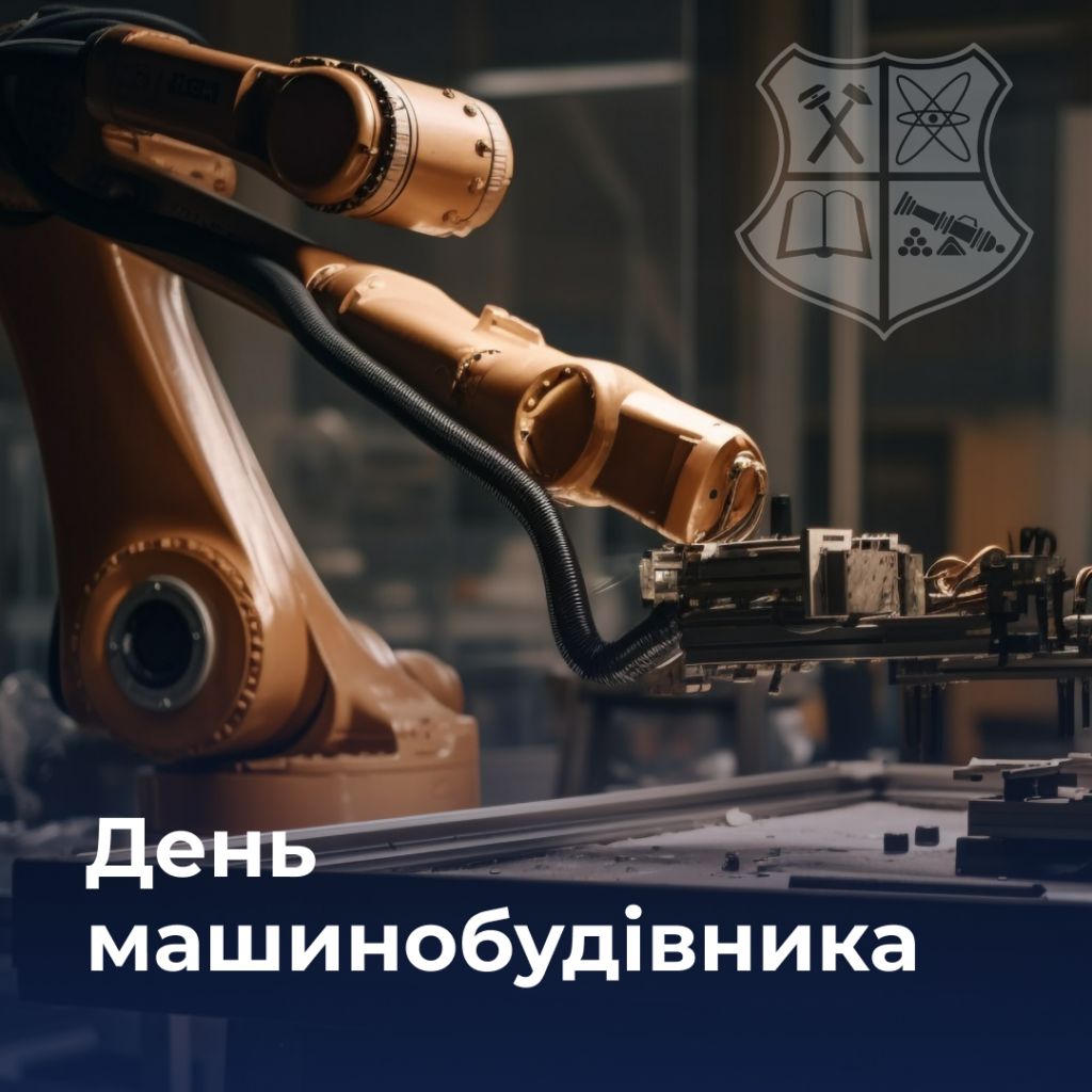 День машинобудівника