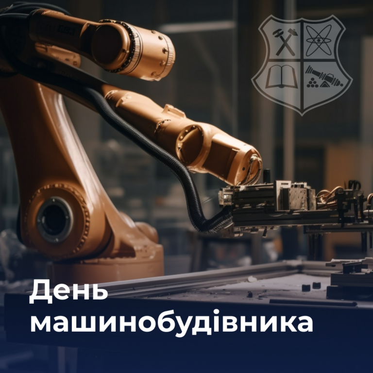 День машинобудівника
