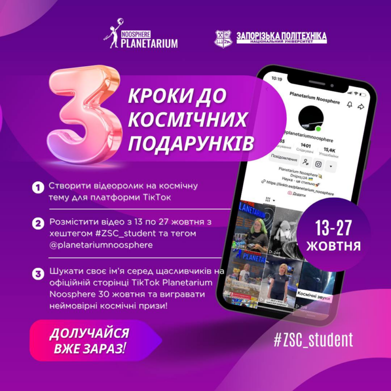 Zaporizhzhia Space Challenge: запрошуємо студентів взяти участь у конкурсі!