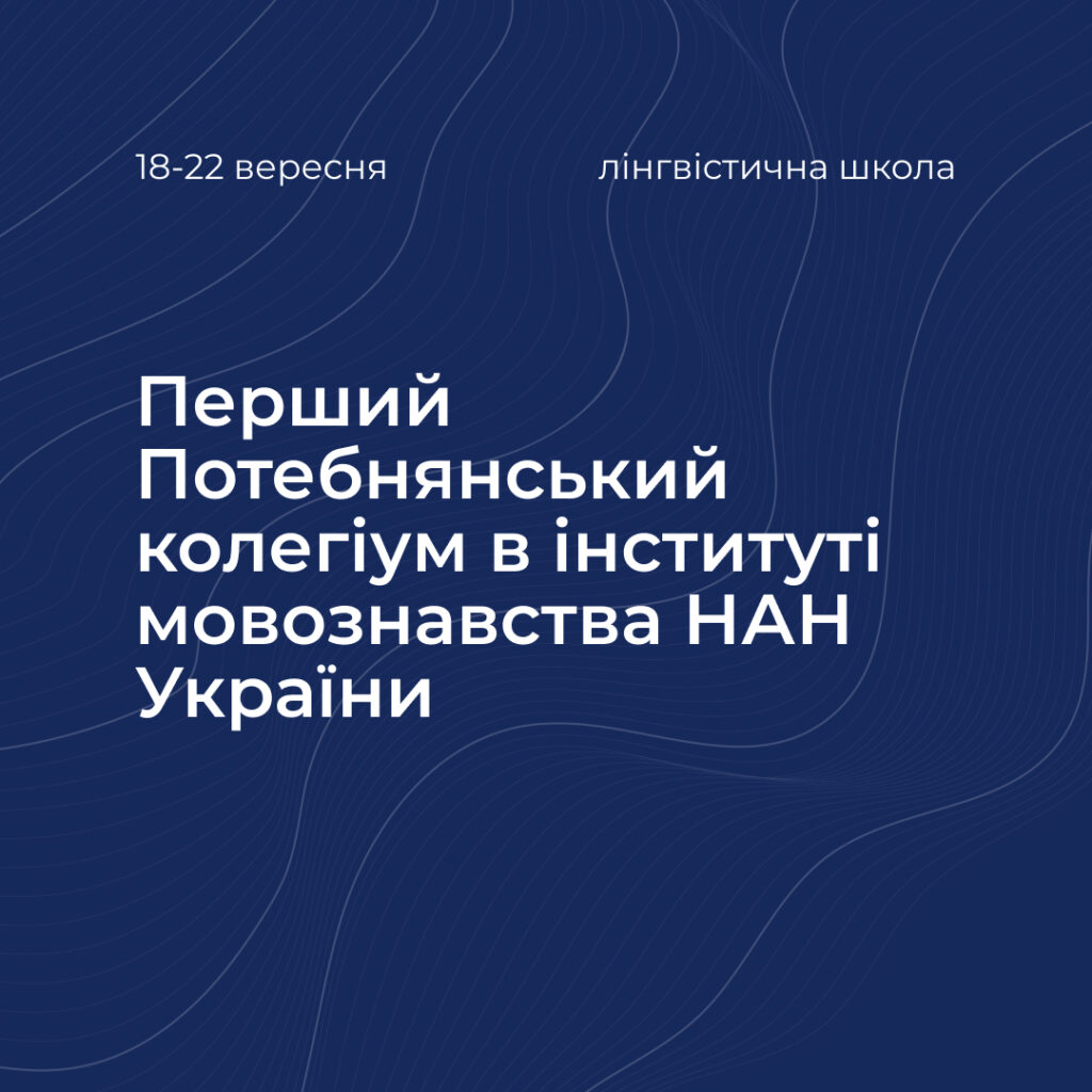 Перший Потебнянський колегіум в інституті мовознавства НАН України