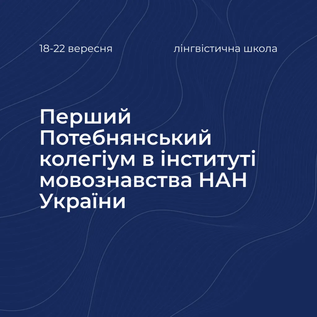 The first Potebnian Collegium at the Institute of Linguistics of the National Academy of Sciences of Ukraine