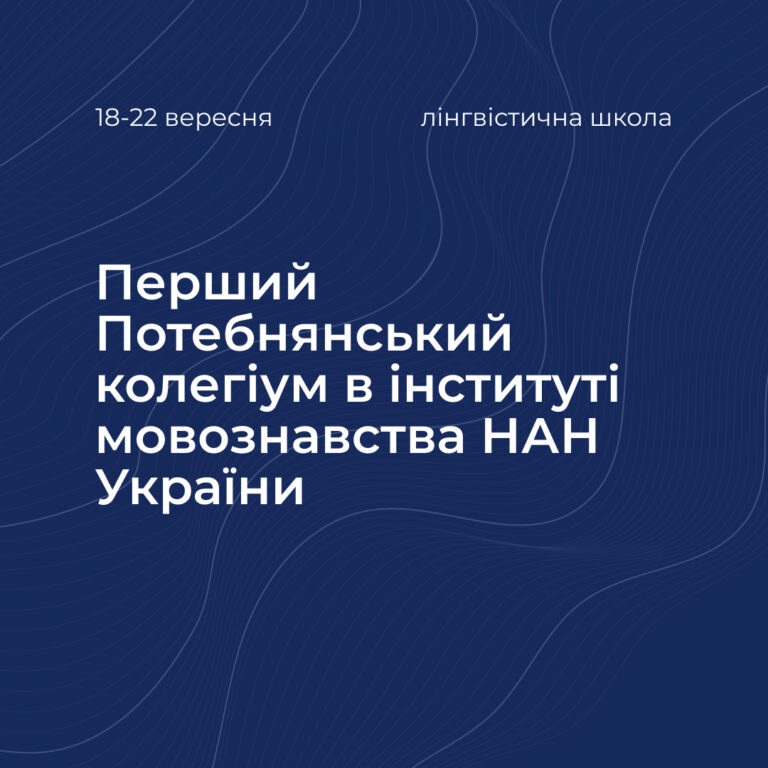 Перший Потебнянський колегіум в інституті мовознавства НАН України