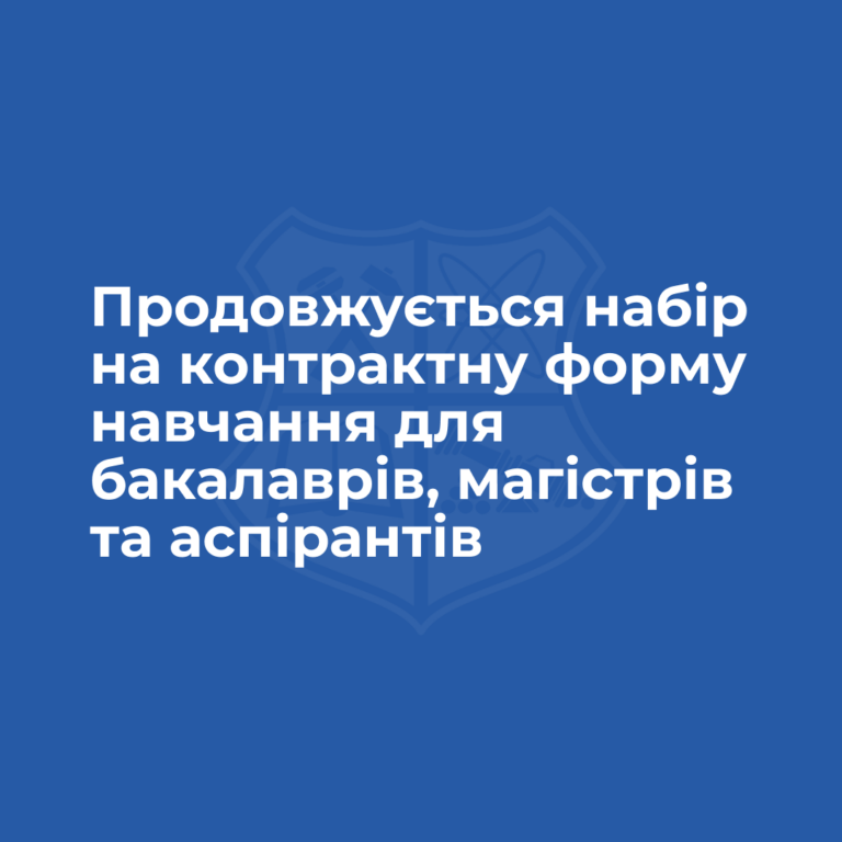 Продовжується набір на контрактну форму навчання для бакалаврів, магістрів та аспірантів!