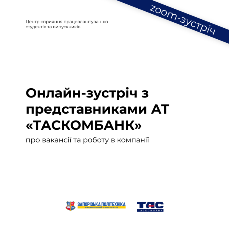 Онлайн-зустріч з представниками АТ «Таскомбанк»