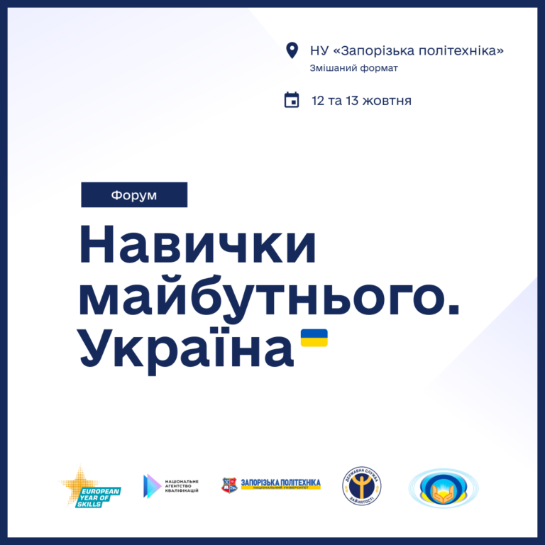 We invite you to the forum «Skills of the Future. Ukraine»