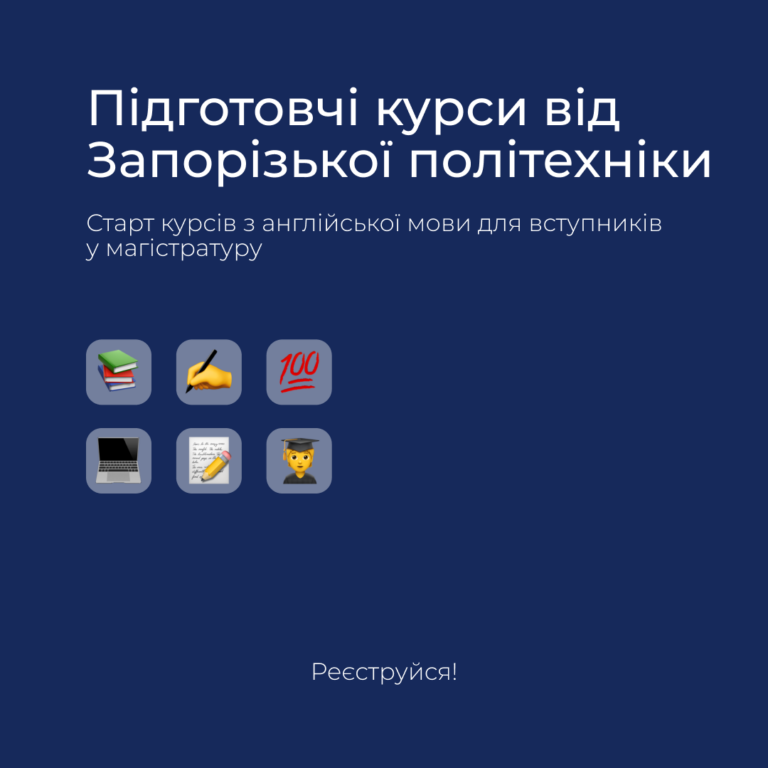 У Запорізькій політехніці стартують курси з англійської мови для вступників у магістратуру
