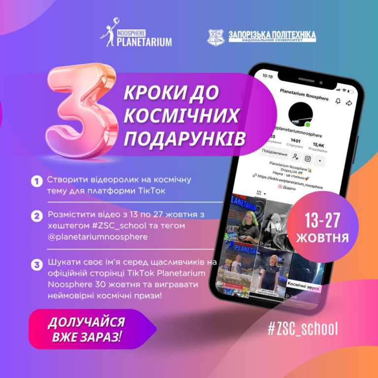 Zaporizhzhia Space Challenge: запрошуємо студентів та школярів взяти участь у конкурсі!