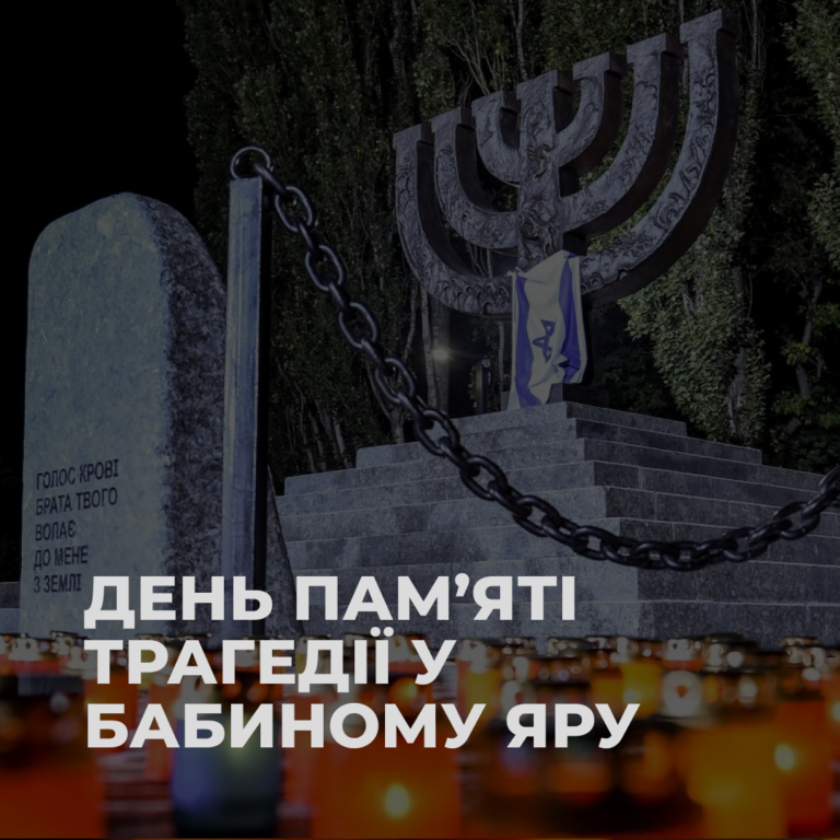День пам’яті трагедії у Бабиному Яру