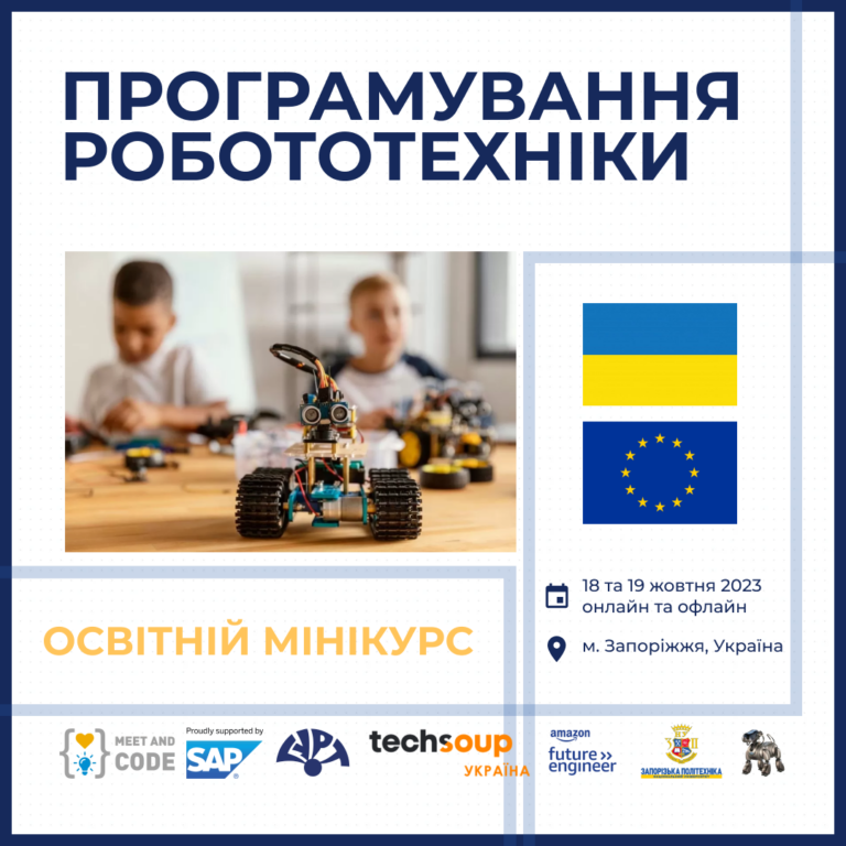 Запрошуємо на «Програмування робототехніки — освітній мінікурс»