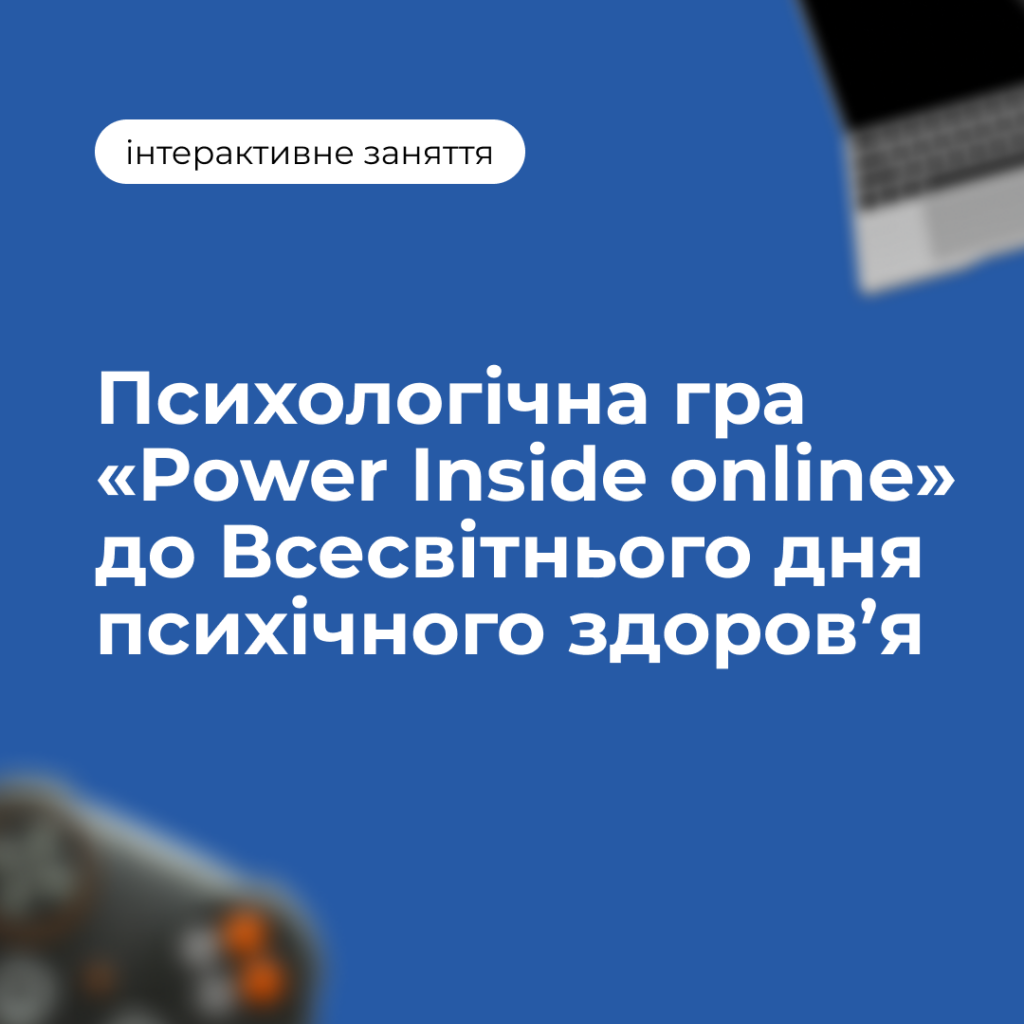 Interactive lesson on the occasion of World Mental Health Day: psychological game «Power Inside online»