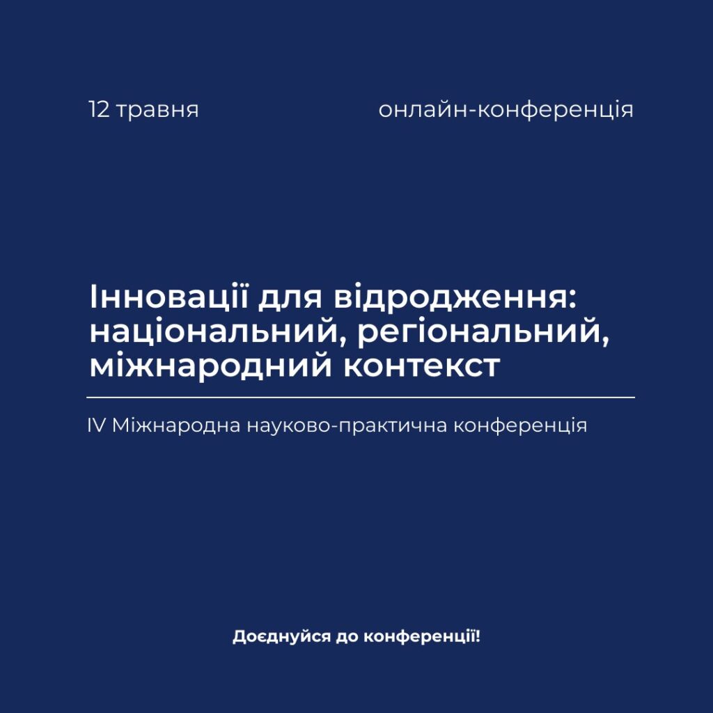 Запрошуємо на IV Міжнародну науково-практичну конференцію «Інновації для відродження: національний, регіональний, міжнародний контекст»