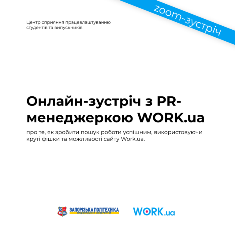 Зустріч з PR-менеджеркою Work.ua Вікторією Біляковою