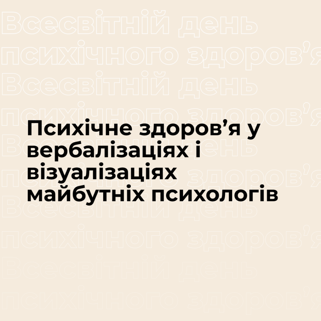 Психічне здоров’я у вербалізаціях і візуалізаціях майбутніх психологів