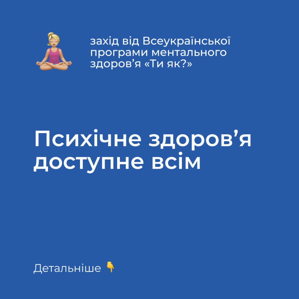 «Психічне здоров’я доступне всім» — про участь першокурсників-психологів в заході від Всеукраїнської програми ментального здоров’я «Ти як?» за ініціативою Олени Зеленської