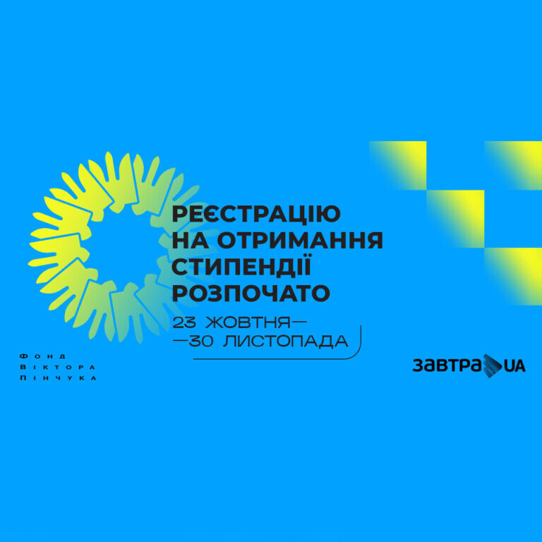 Receive an annual scholarship from the Victor Pinchuk Foundation’s «Zavtra.UA» program!