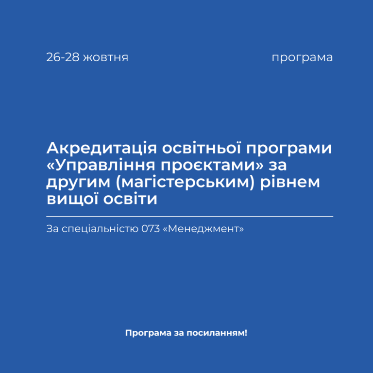 Акредитація освітньої програми «Управління проєктами» за другим (магістерським) рівнем вищої освіти у період з 26.10.2023 р. по 28.10.2023 р.