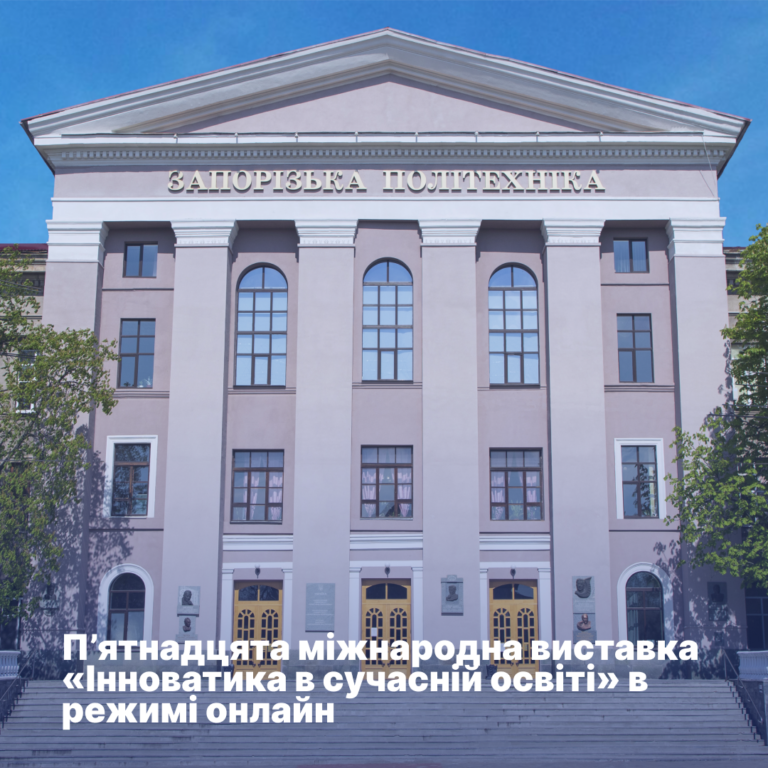 П’ятнадцята міжнародна виставка «Інноватика в сучасній освіті» в режимі онлайн