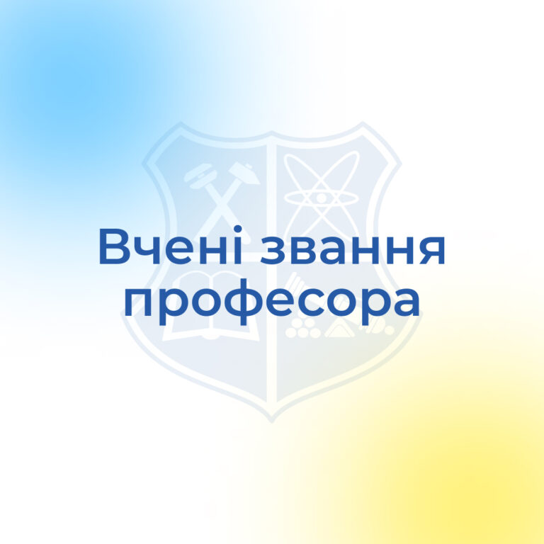 Вчені звання професора