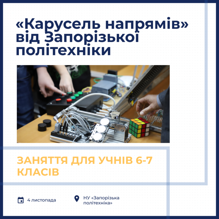 «Карусель напрямів» від Запорізької політехніки