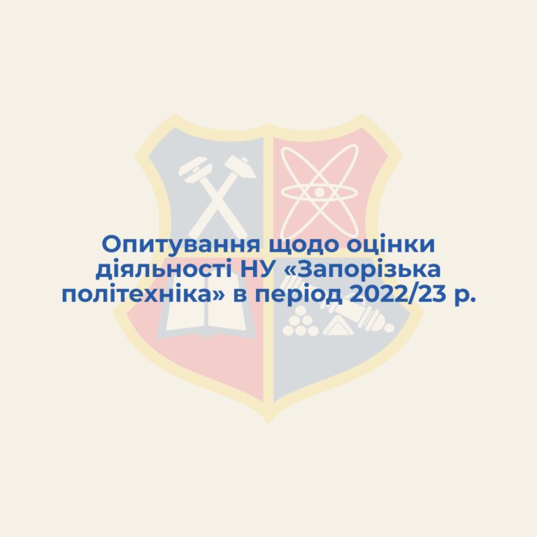 Опитування щодо оцінки діяльності НУ «Запорізька політехніка» в період 2022/23 р.