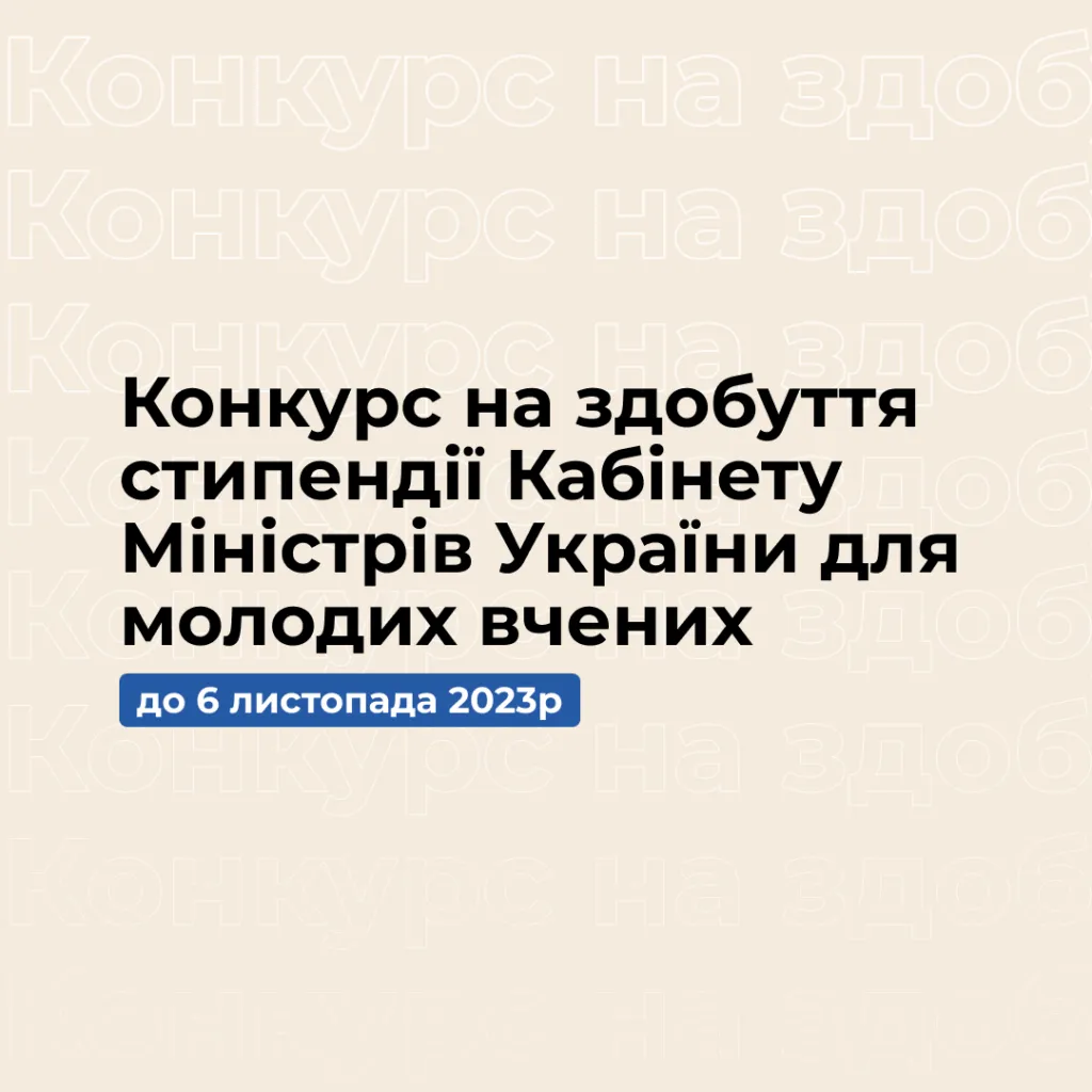 Competition for the Cabinet of Ministers of Ukraine Scholarship for Young Scientists