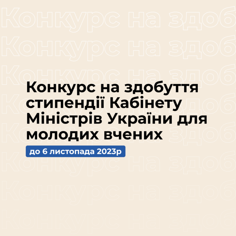 Конкурс на здобуття стипендії Кабінету Міністрів України для молодих вчених