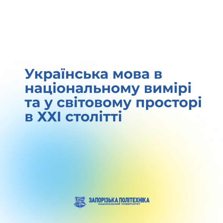 The Ukrainian language in the national dimension and in the world space in the 21st century