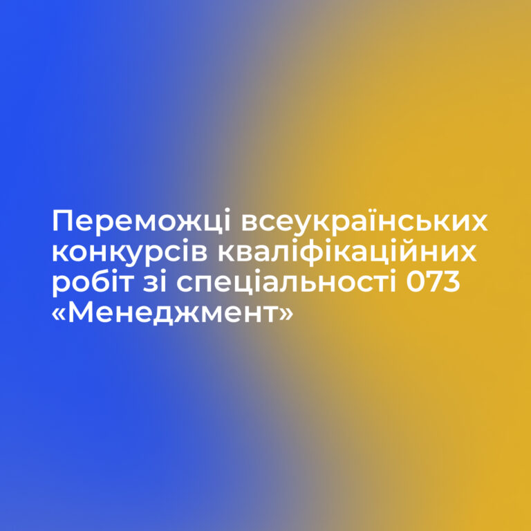 Вітаємо переможців всеукраїнських конкурсів кваліфікаційних робіт зі спеціальності 073 «Менеджмент»