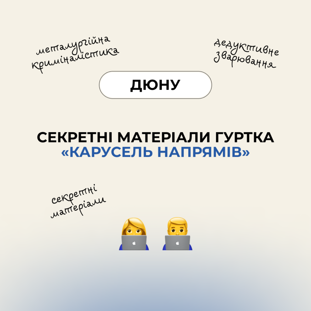 Секретні матеріали гуртка «Карусель напрямів»